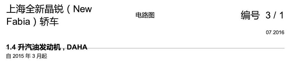 斯柯达晶锐 16后 1.4 升汽油发动机 , DAHA 电路图