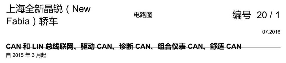斯柯达晶锐 16后 CAN 和 LIN 总线联网、驱动 CAN、诊断 CAN、组合仪表 CAN、舒适 CAN 电路图
