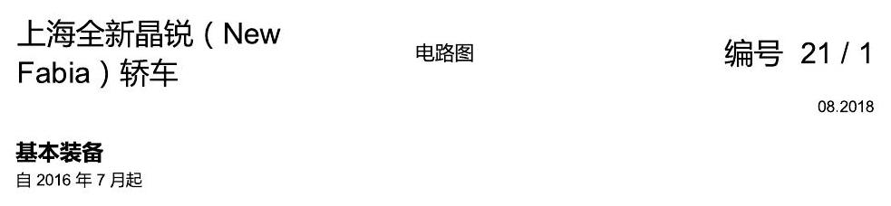 斯柯达晶锐 16后 基本装备 电路图