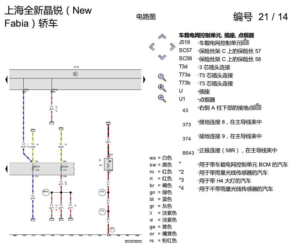 斯柯达晶锐 16后 基本装备 电路图