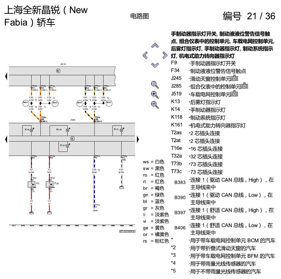 斯柯达晶锐 16后 基本装备 电路图
