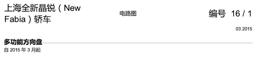 斯柯达晶锐 16后 多功能方向盘 电路图