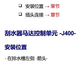 斯柯达晶锐 16后 安装位置 发动机舱内的控制器 电路图
