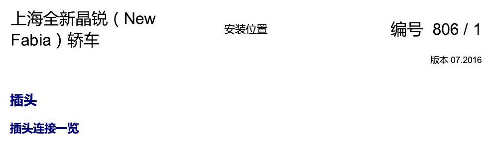 斯柯达晶锐 16后 安装位置 插头 电路图