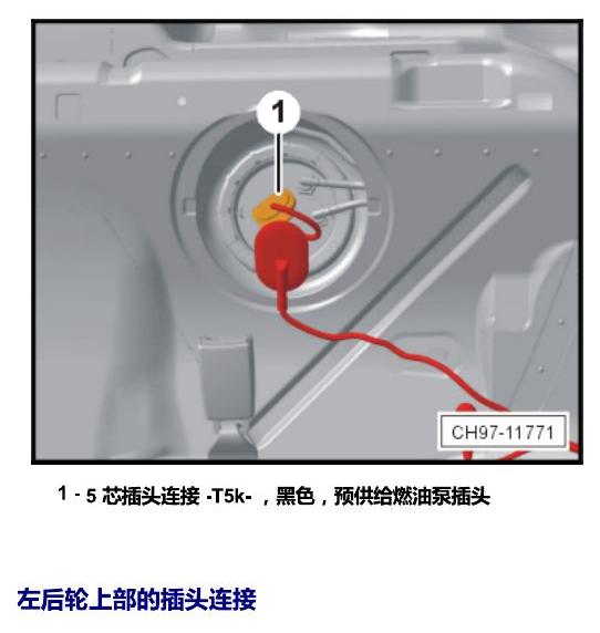 斯柯达晶锐 16后 安装位置 插头 电路图