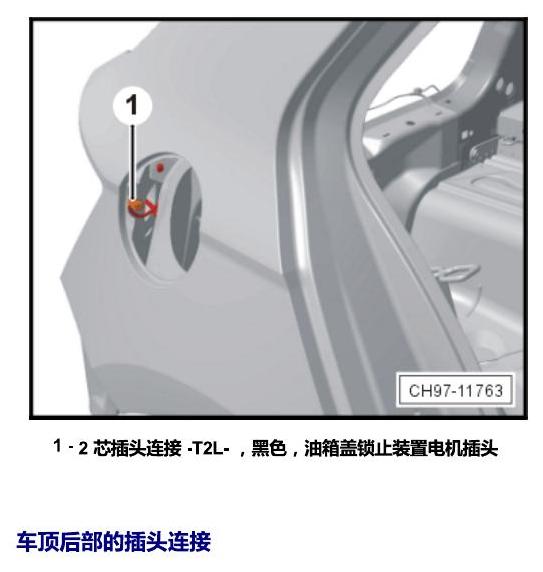 斯柯达晶锐 16后 安装位置 插头 电路图