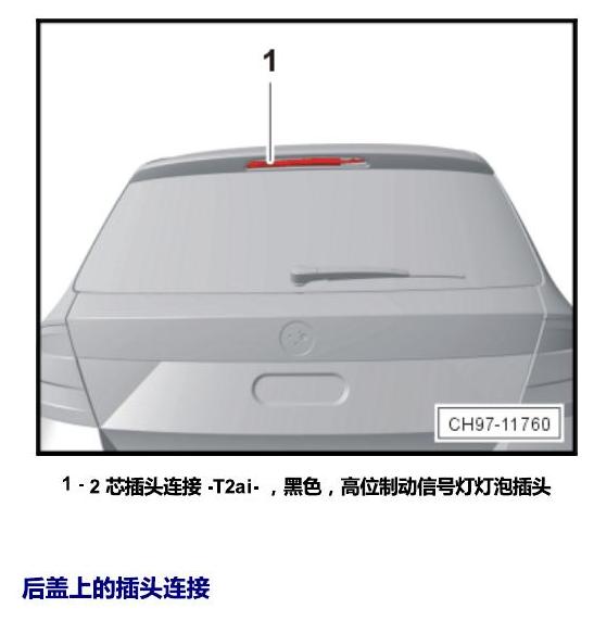 斯柯达晶锐 16后 安装位置 插头 电路图