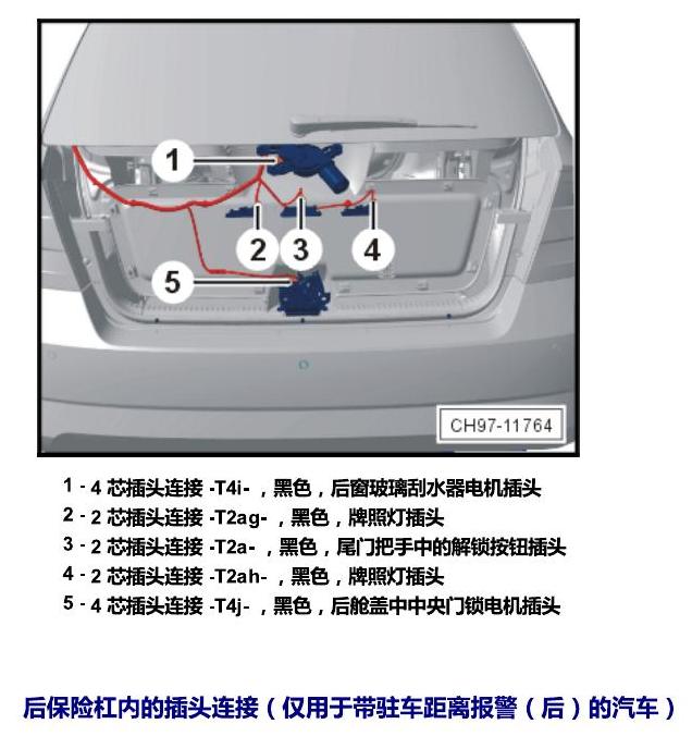 斯柯达晶锐 16后 安装位置 插头 电路图