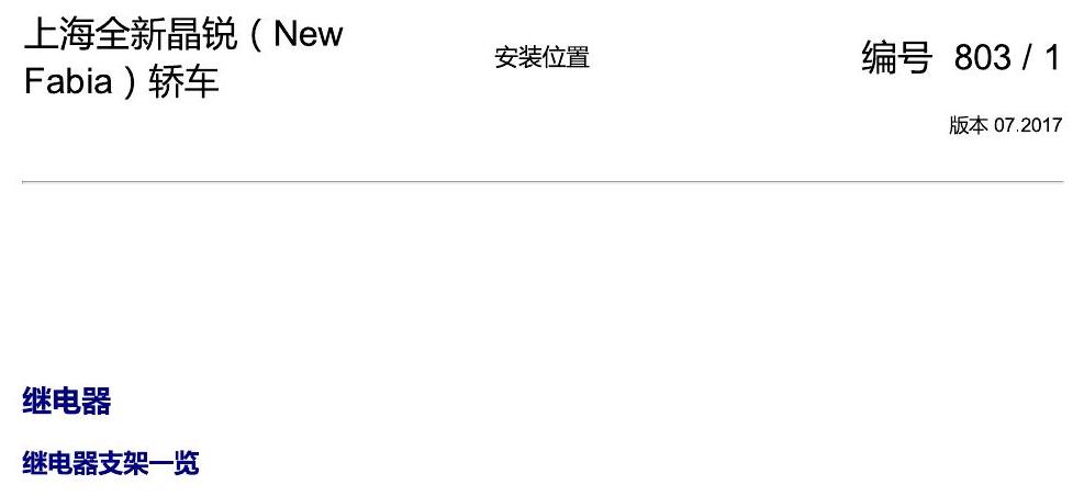 斯柯达晶锐 16后 安装位置 继电器 电路图