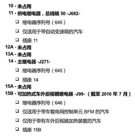 斯柯达晶锐 16后 安装位置 继电器 电路图