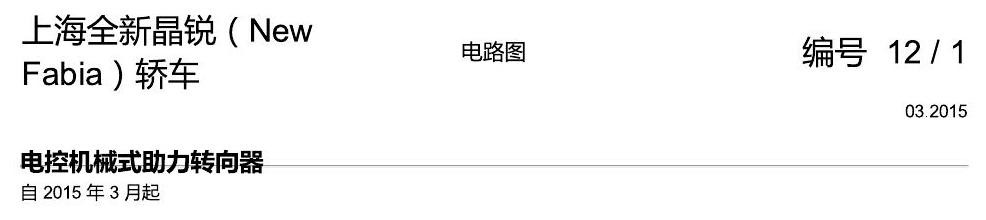 斯柯达晶锐 16后 电控机械式助力转向器 电路图