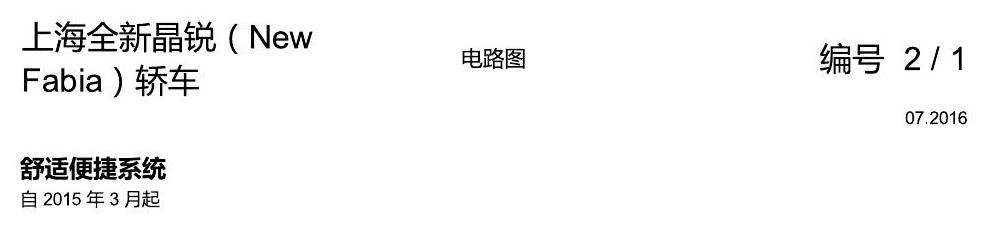 斯柯达晶锐 16后 舒适便捷系统 电路图