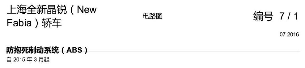 斯柯达晶锐 16后 防抱死制动系统(ABS) 电路图