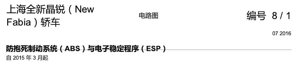 斯柯达晶锐 16后 防抱死制动系统(ABS)与电子稳定程序(ESP) 电路图