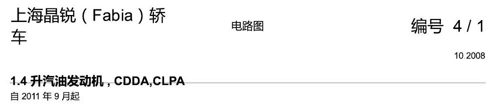 斯柯达晶锐16前 1.4 升汽油发动机 , CDDA,CLPA 电路图