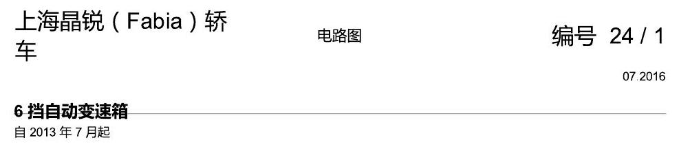 斯柯达晶锐16前 6 挡自动变速箱 2013 电路图
