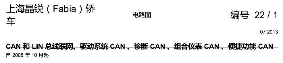 斯柯达晶锐16前 CAN 和 LIN 总线联网、驱动系统 CAN 、诊断 CAN 、组合仪表 CAN 、便捷功能 CAN 电路图