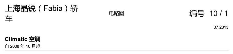 斯柯达晶锐16前 Climatic 空调 电路图
