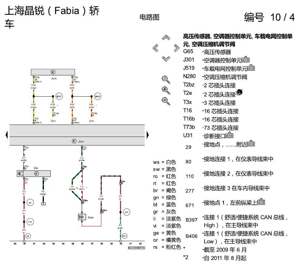 斯柯达晶锐16前 Climatic 空调 电路图
