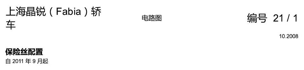 斯柯达晶锐16前 保险丝配置 电路图