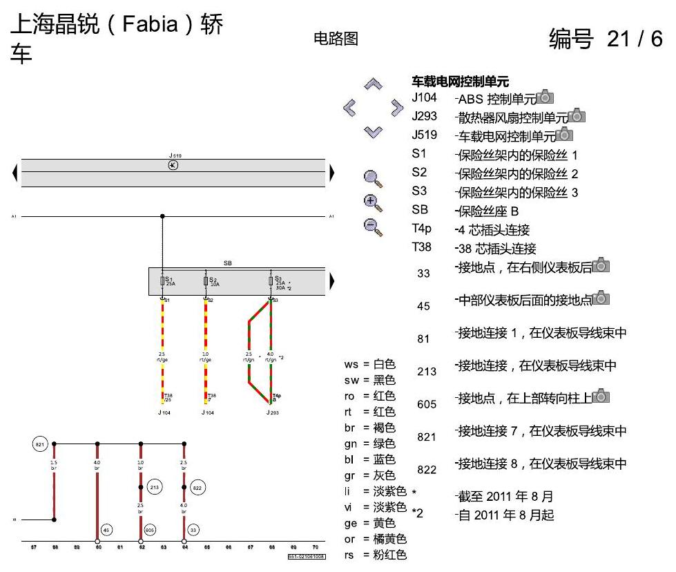 斯柯达晶锐16前 保险丝配置 电路图