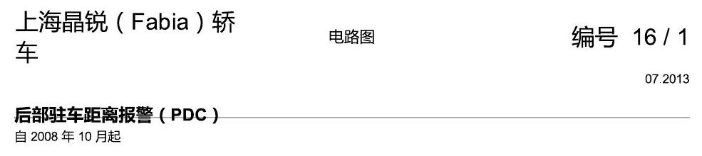 斯柯达晶锐16前 后部驻车距离报警(PDC) 电路图