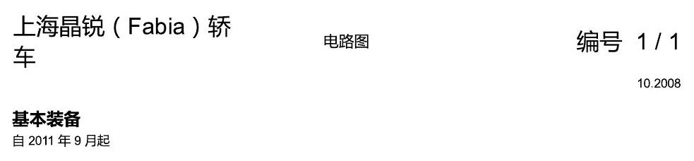 斯柯达晶锐16前 基本装备 电路图