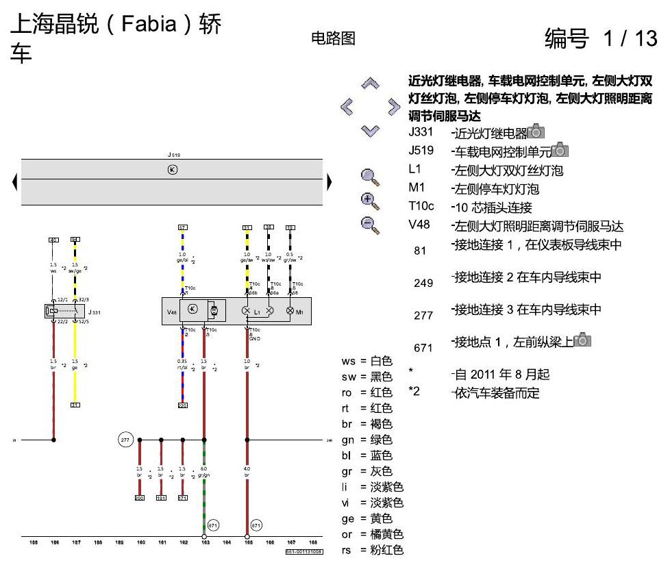 斯柯达晶锐16前 基本装备 电路图