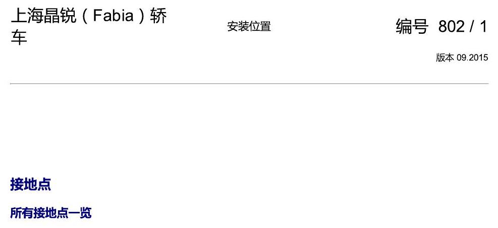 斯柯达晶锐16前 安装位置 接地点 电路图