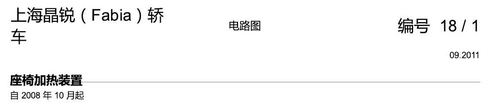 斯柯达晶锐16前 座椅加热装置 电路图