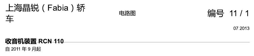 斯柯达晶锐16前 收音机装置 RCN 110 电路图