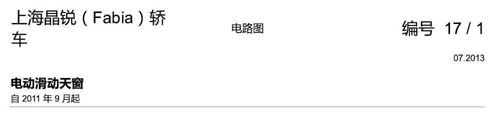 斯柯达晶锐16前 电动滑动天窗 电路图