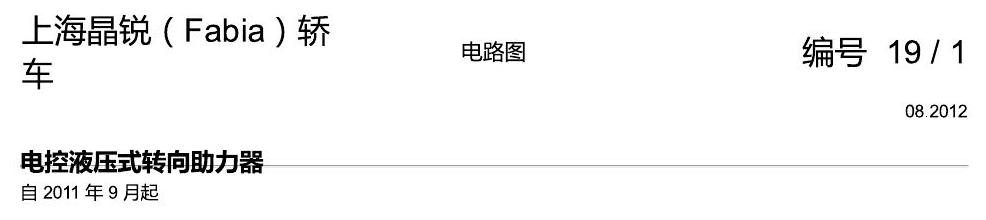 斯柯达晶锐16前 电控液压式转向助力器 电路图