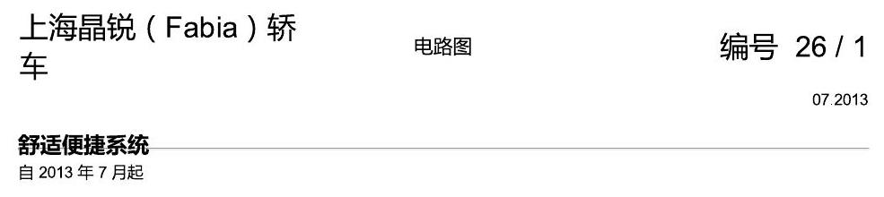 斯柯达晶锐16前 舒适便捷系统 2013 电路图