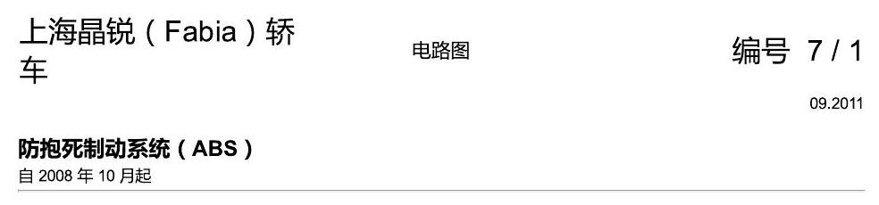 斯柯达晶锐16前 防抱死制动系统(ABS) 电路图