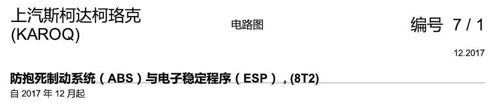 斯柯达柯珞克 ABS 8T2 电路图