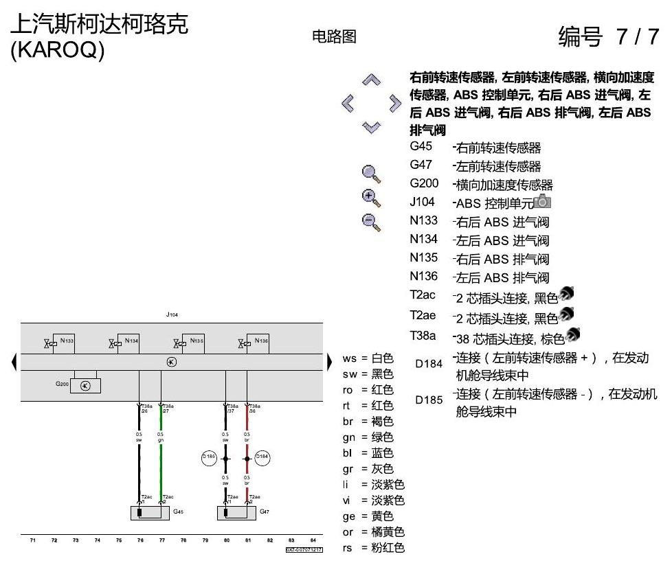 斯柯达柯珞克 ABS 8T2 电路图