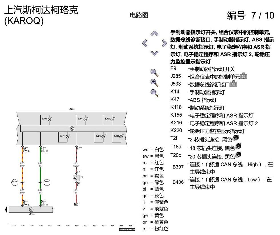 斯柯达柯珞克 ABS 8T2 电路图
