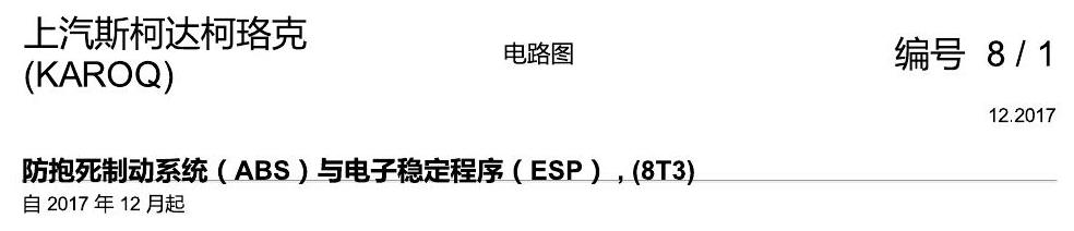 斯柯达柯珞克 ABS 8T3 电路图