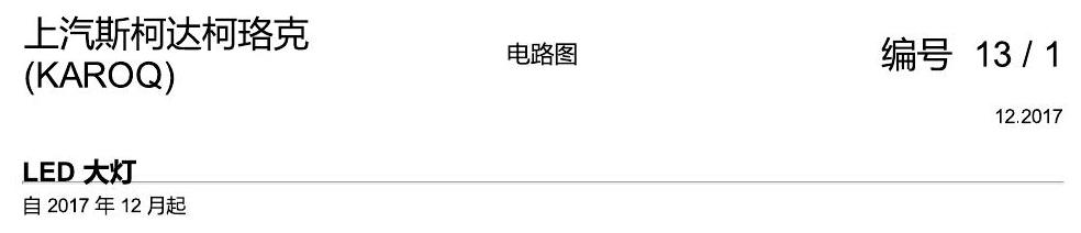 斯柯达柯珞克 LED 大灯 电路图