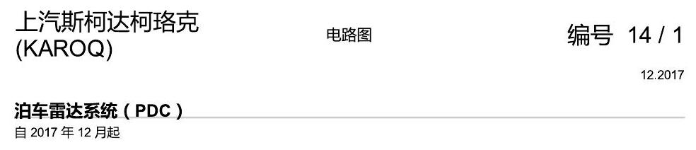 斯柯达柯珞克 PDC 电路图