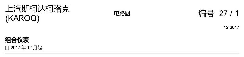 斯柯达柯珞克 仪表 电路图