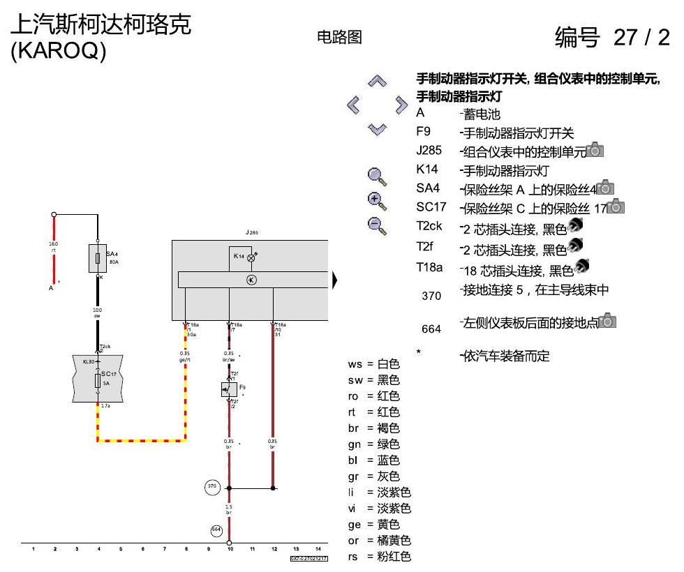 斯柯达柯珞克 仪表 电路图