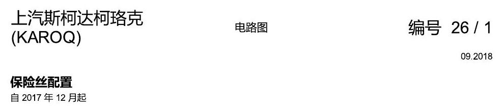 斯柯达柯珞克 保险丝配置 电路图