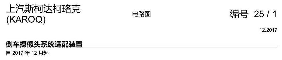斯柯达柯珞克 倒车摄像头 电路图