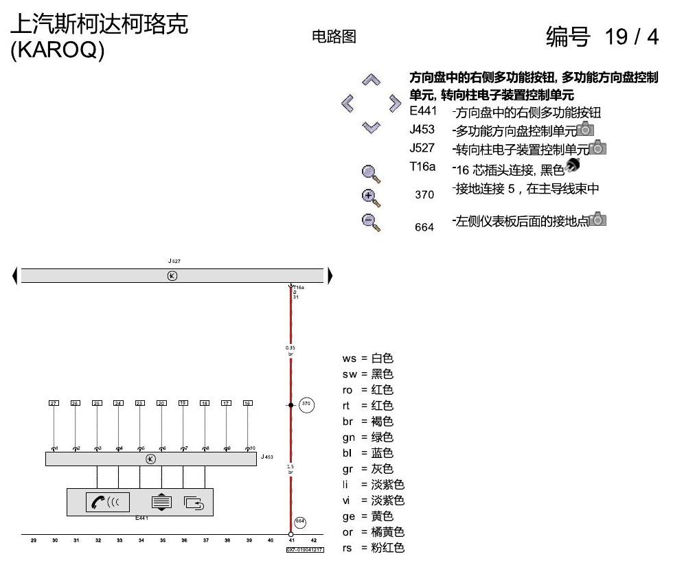 斯柯达柯珞克 多功能方向盘 电路图