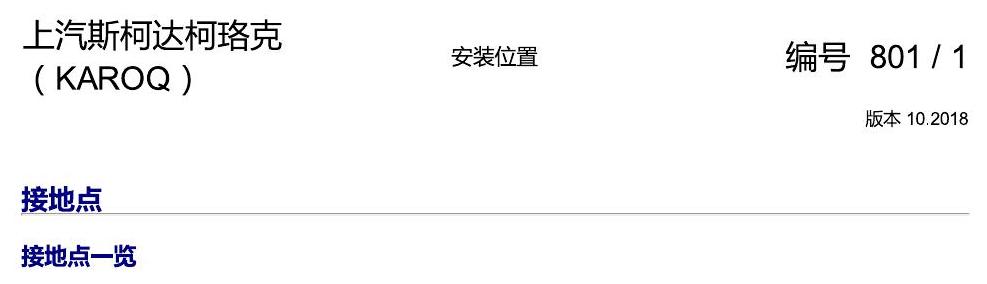 斯柯达柯珞克 接地 电路图