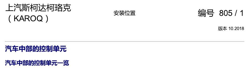 斯柯达柯珞克 汽车中部的控制单元 电路图