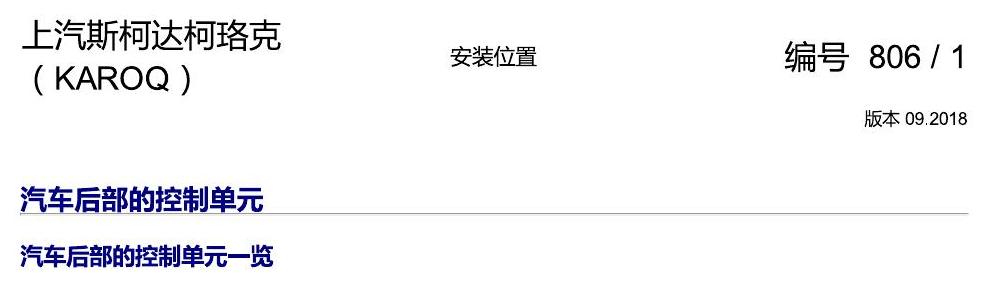 斯柯达柯珞克 汽车后部的控制单元 电路图