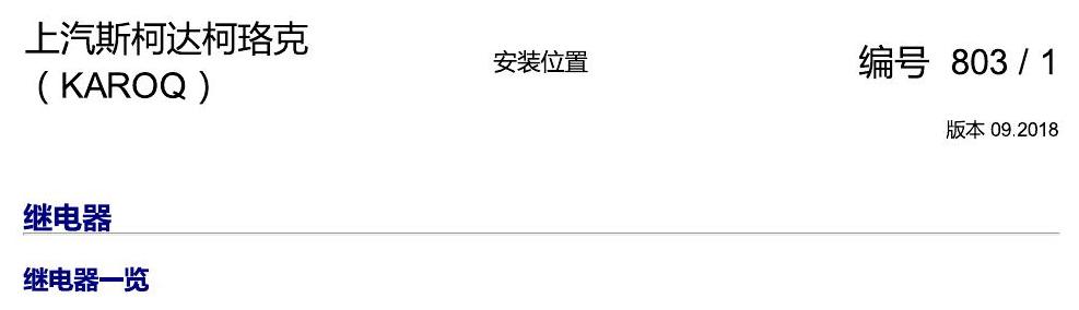 斯柯达柯珞克 继电器 电路图